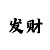 信誉的极速赛车微信群